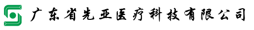 廣東省先亞醫(yī)療科技有限公司